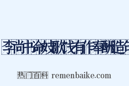 李尚书命妓歌饯有作奉酬造句是什么意思的图片